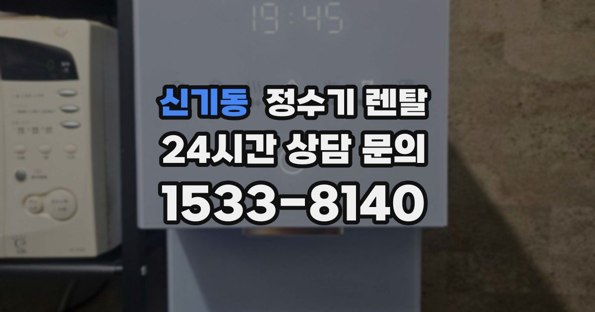 신기동 정수기 렌탈