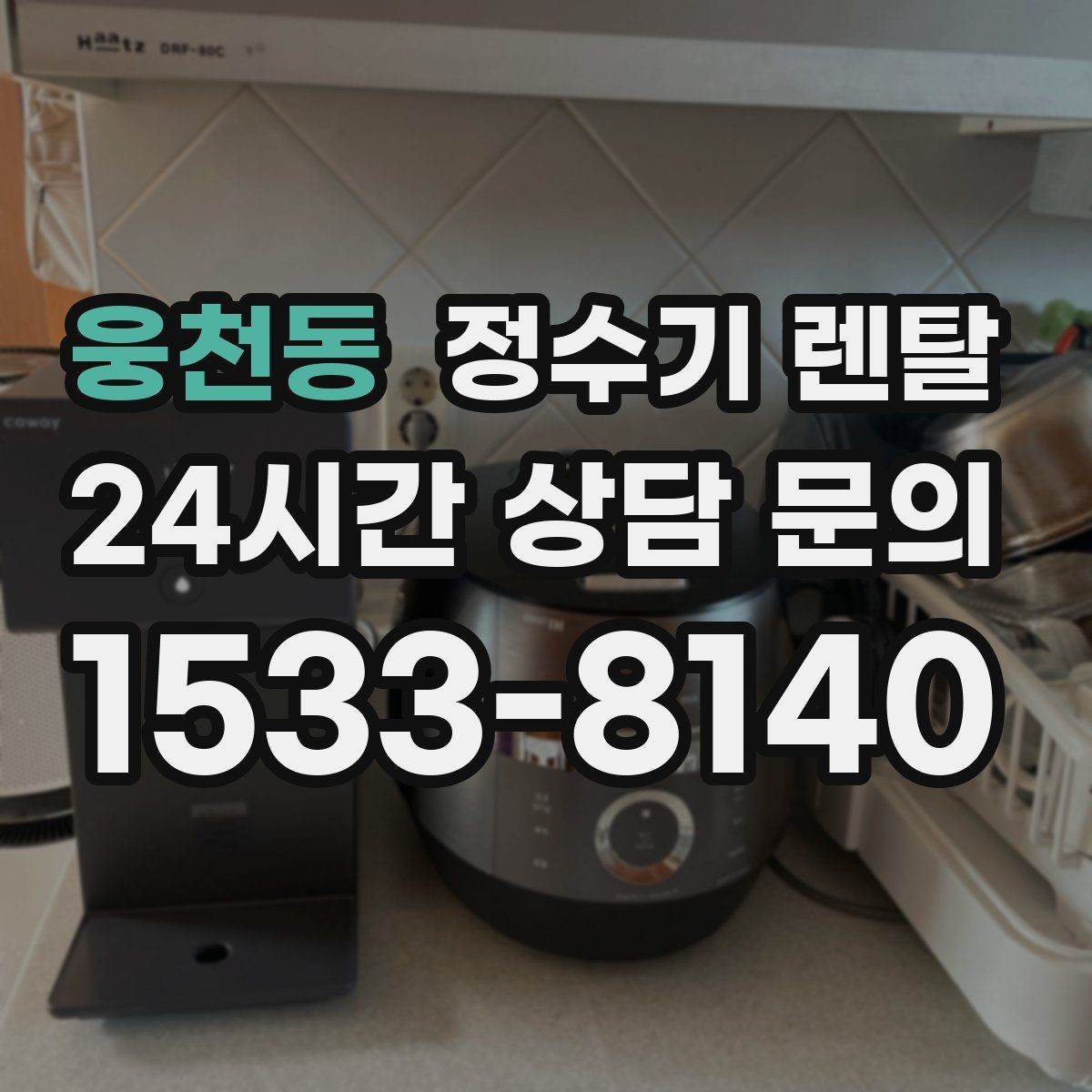 웅천동 정수기 렌탈 부모님 댁에는 조작이 단순한 제품이 좋은 이유
