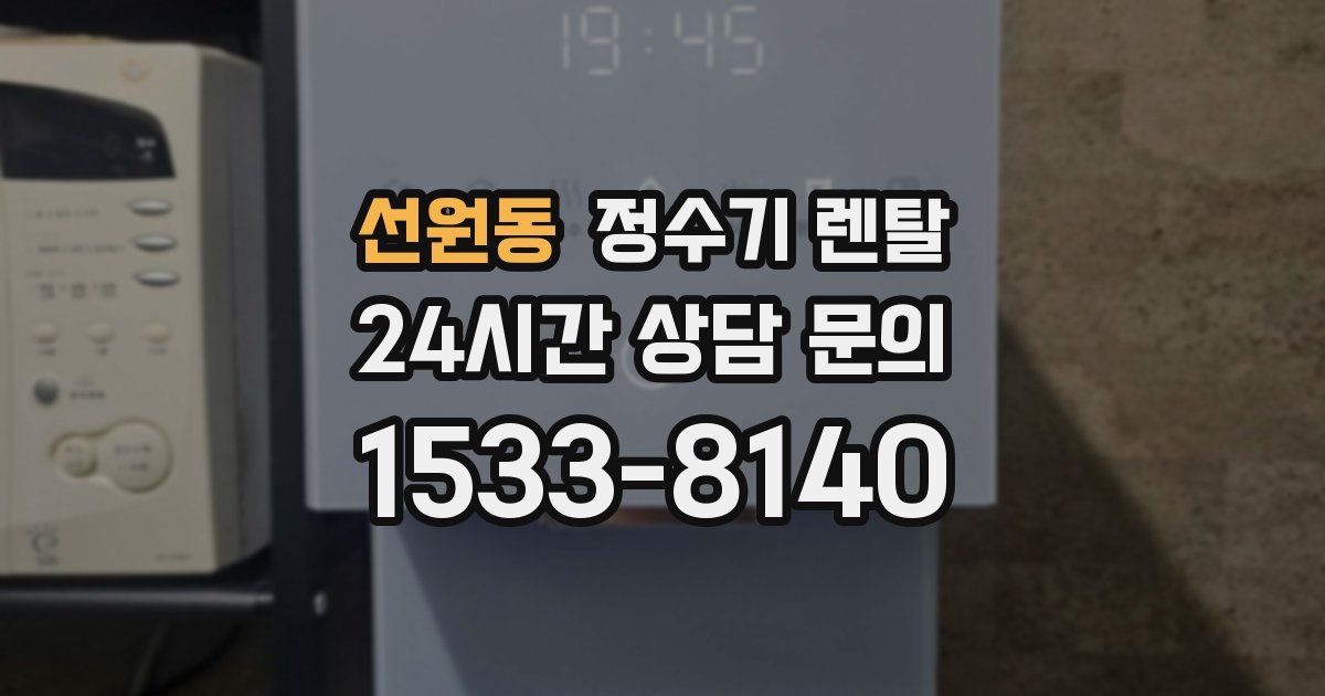 선원동 정수기 렌탈