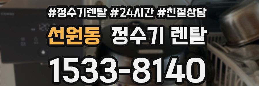 선원동 정수기 렌탈
