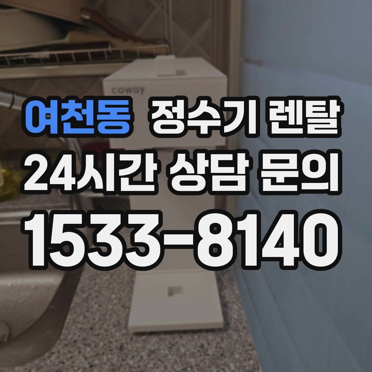 여천동 정수기 렌탈 여름철 물맛이 달라질 때 관리 포인트