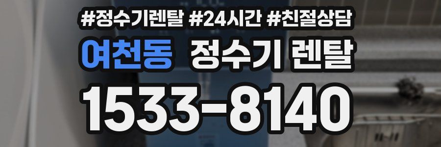 여천동 정수기 렌탈