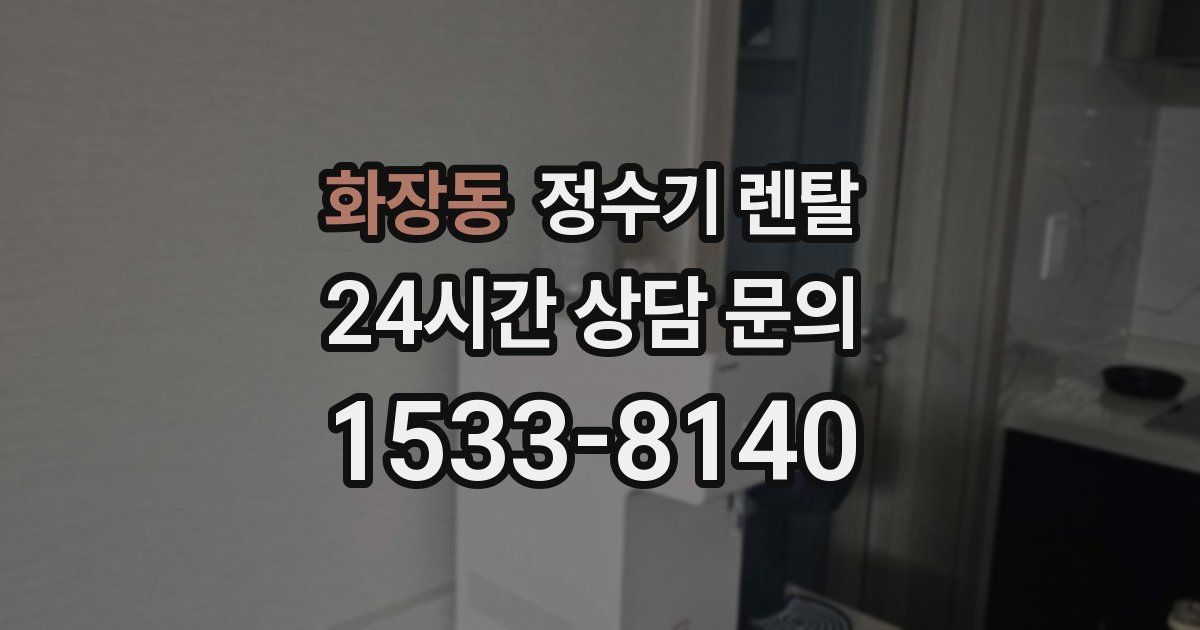 화장동 정수기 렌탈