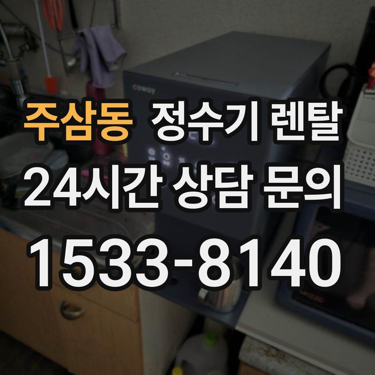 주삼동 정수기 렌탈 자가 관리형이 잘 맞는 사용자 유형