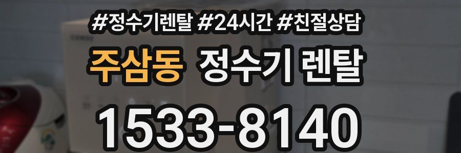 주삼동 정수기 렌탈