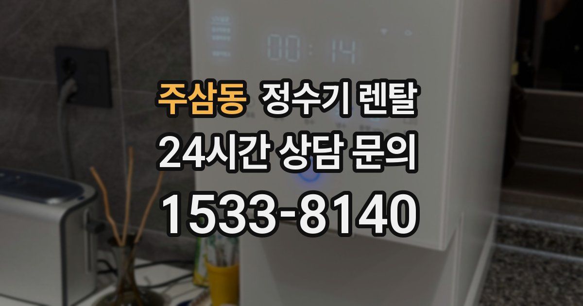 주삼동 정수기 렌탈