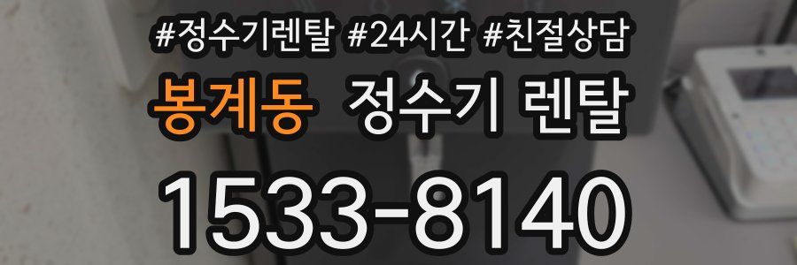 봉계동 정수기 렌탈