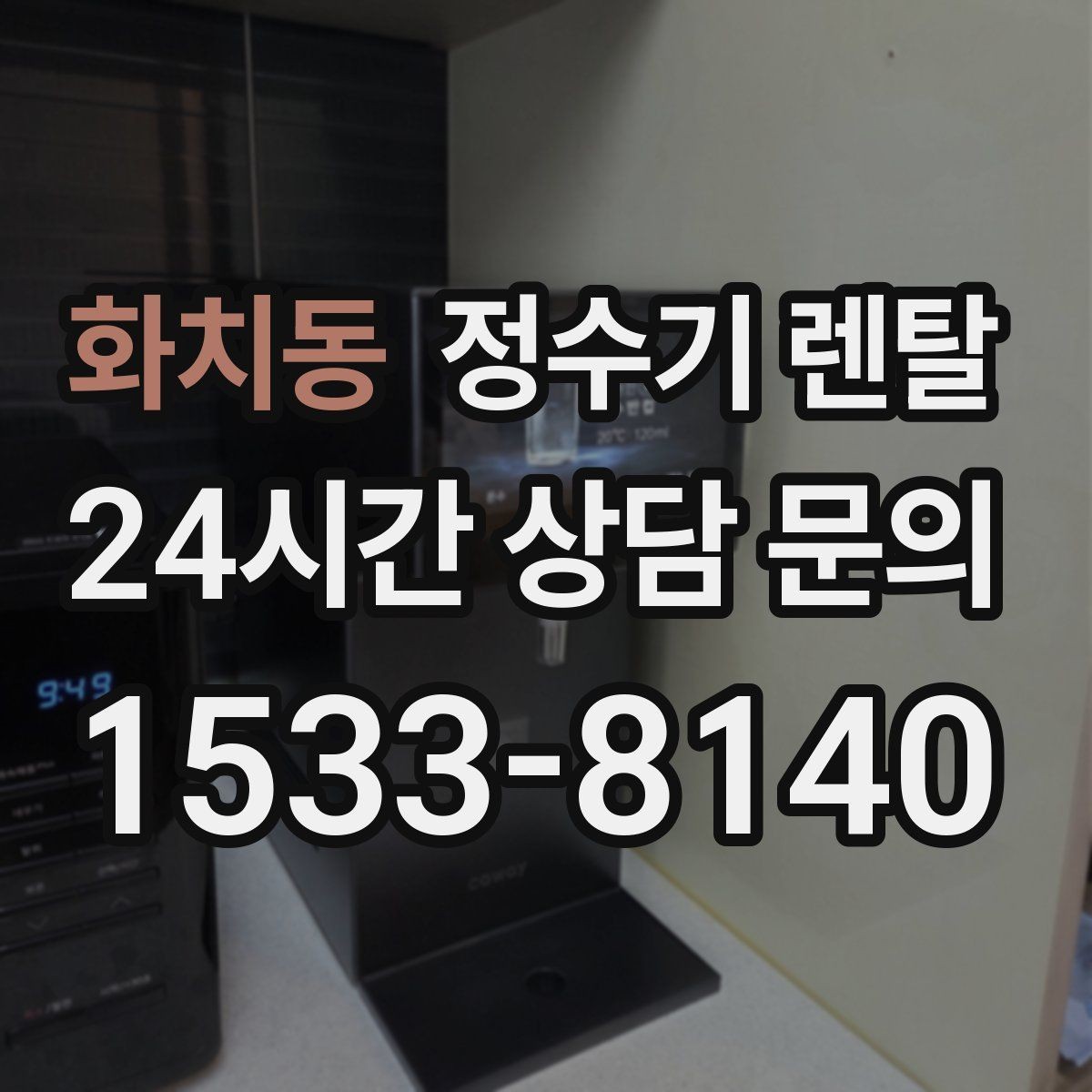 화치동 정수기 렌탈 인테리어와 위생 모두 잡는 선택법
