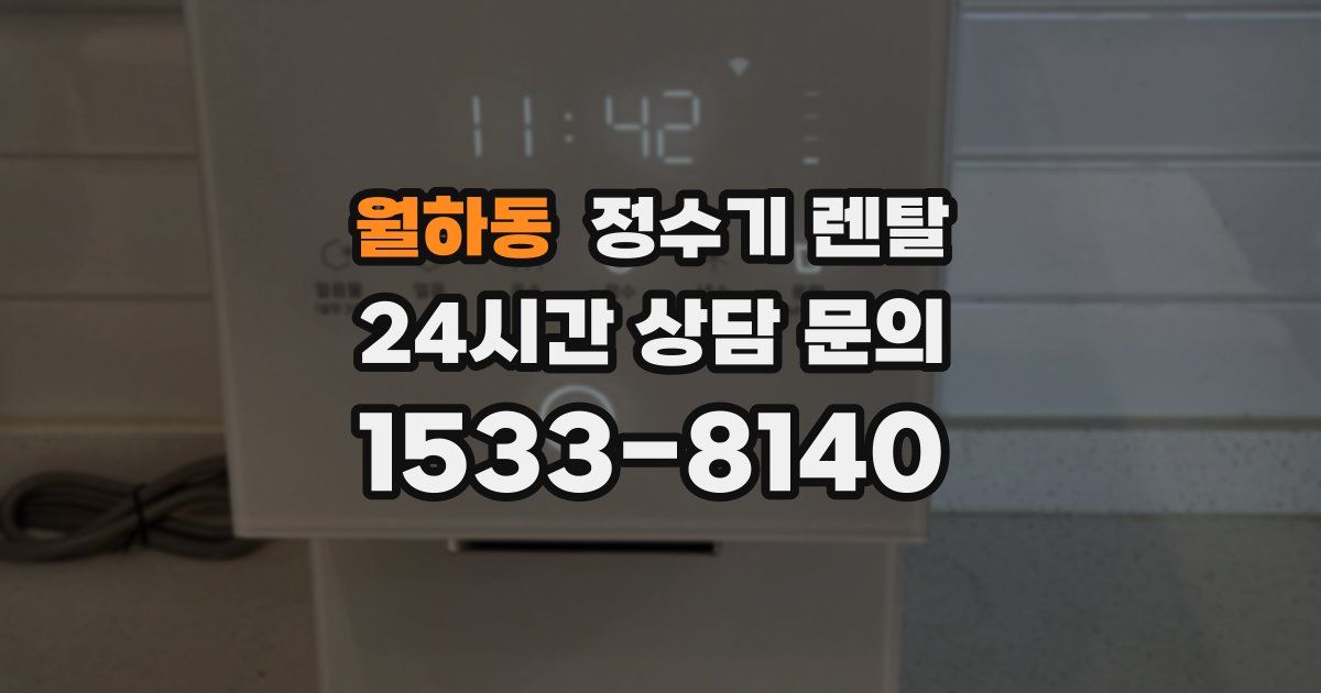월하동 정수기 렌탈