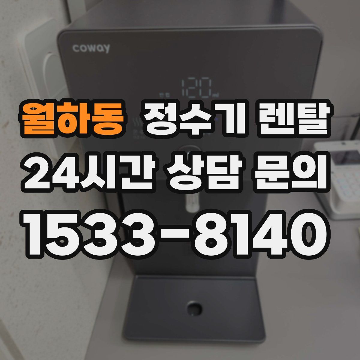 월하동 정수기 렌탈