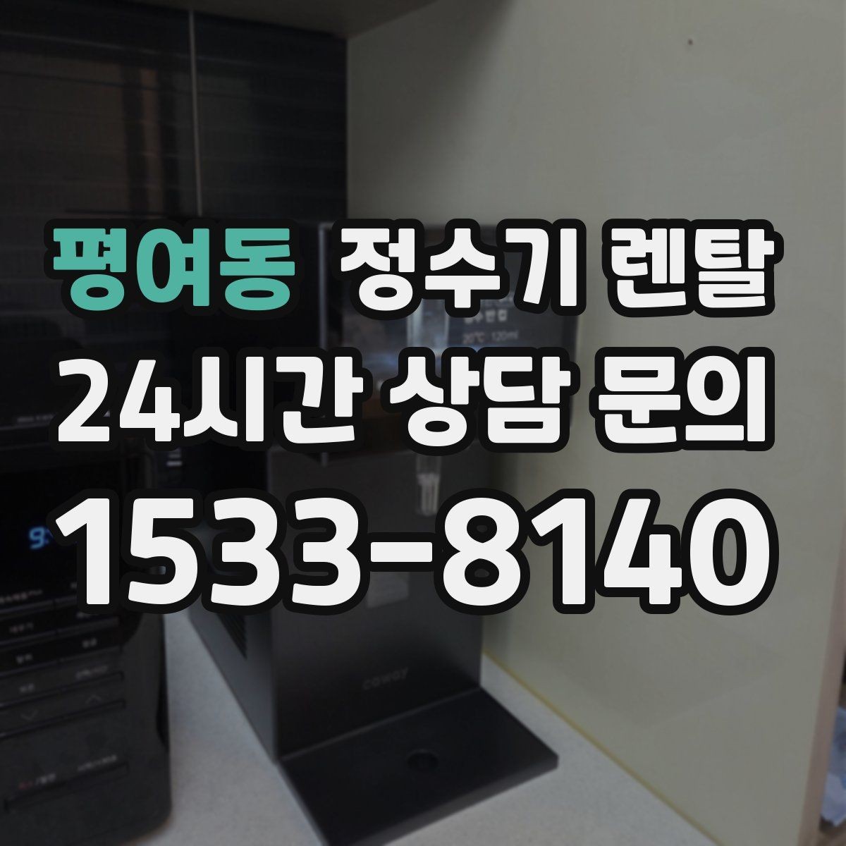 평여동 정수기 렌탈 설치 가능 여부를 빠르게 확인하는 방법