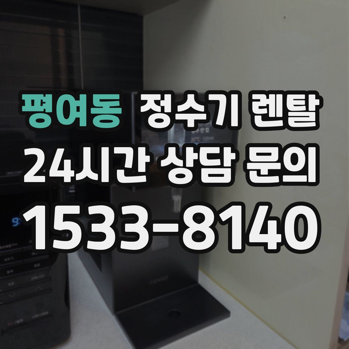 평여동 정수기 렌탈