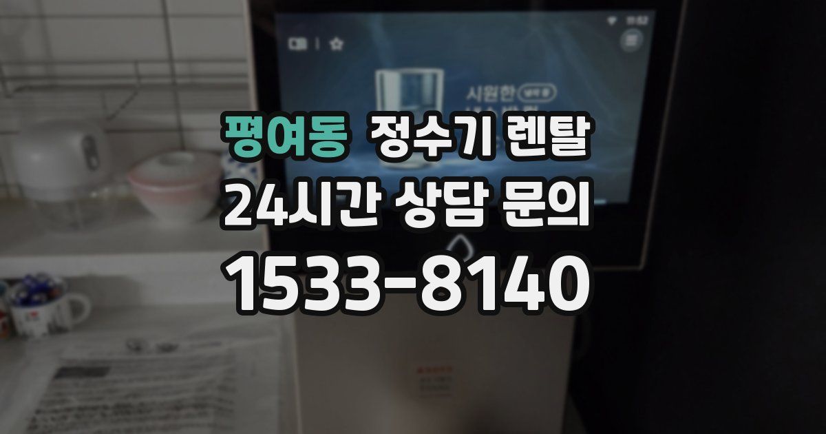 평여동 정수기 렌탈
