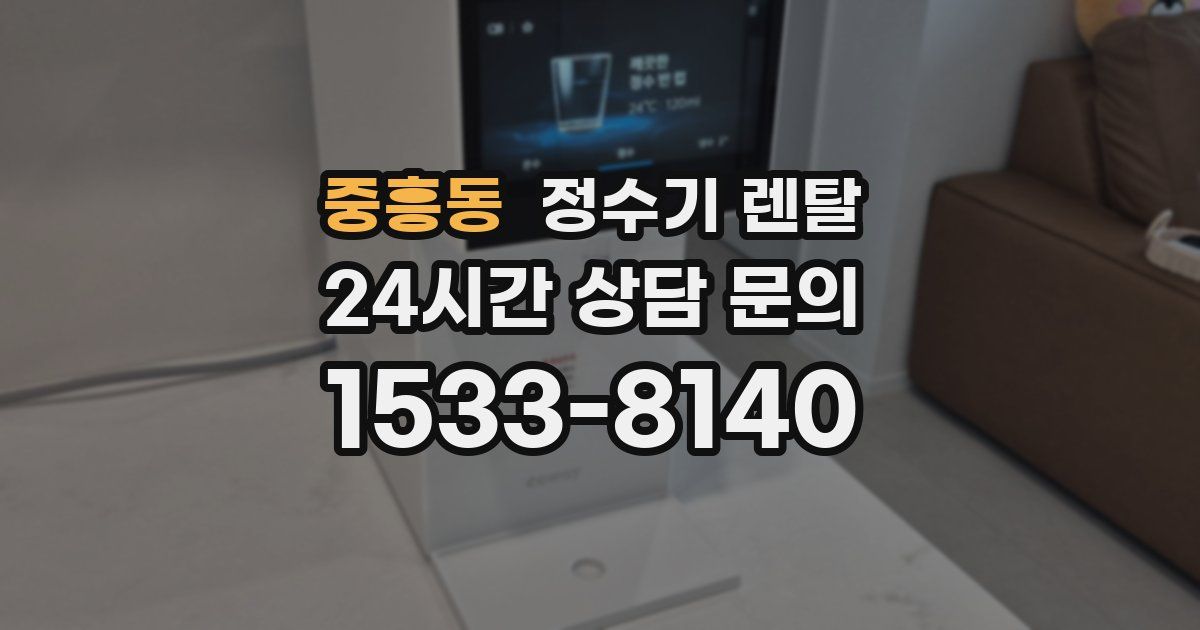 중흥동 정수기 렌탈