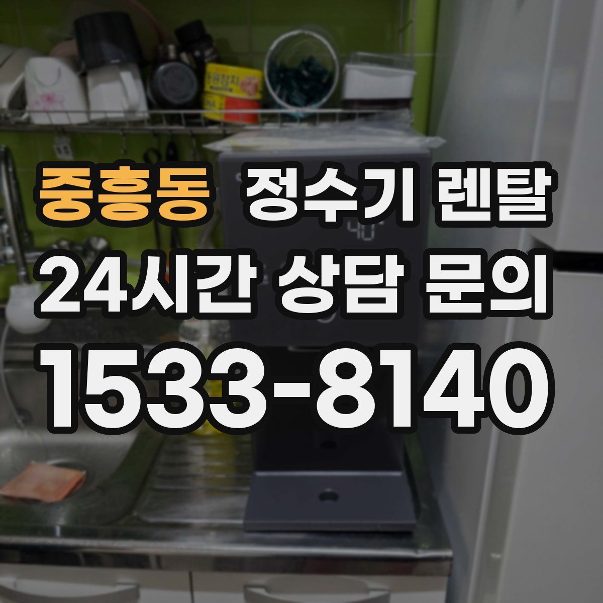 중흥동 정수기 렌탈