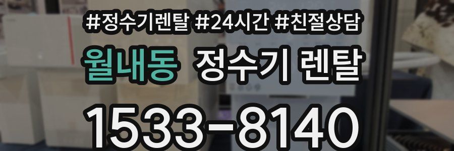 월내동 정수기 렌탈