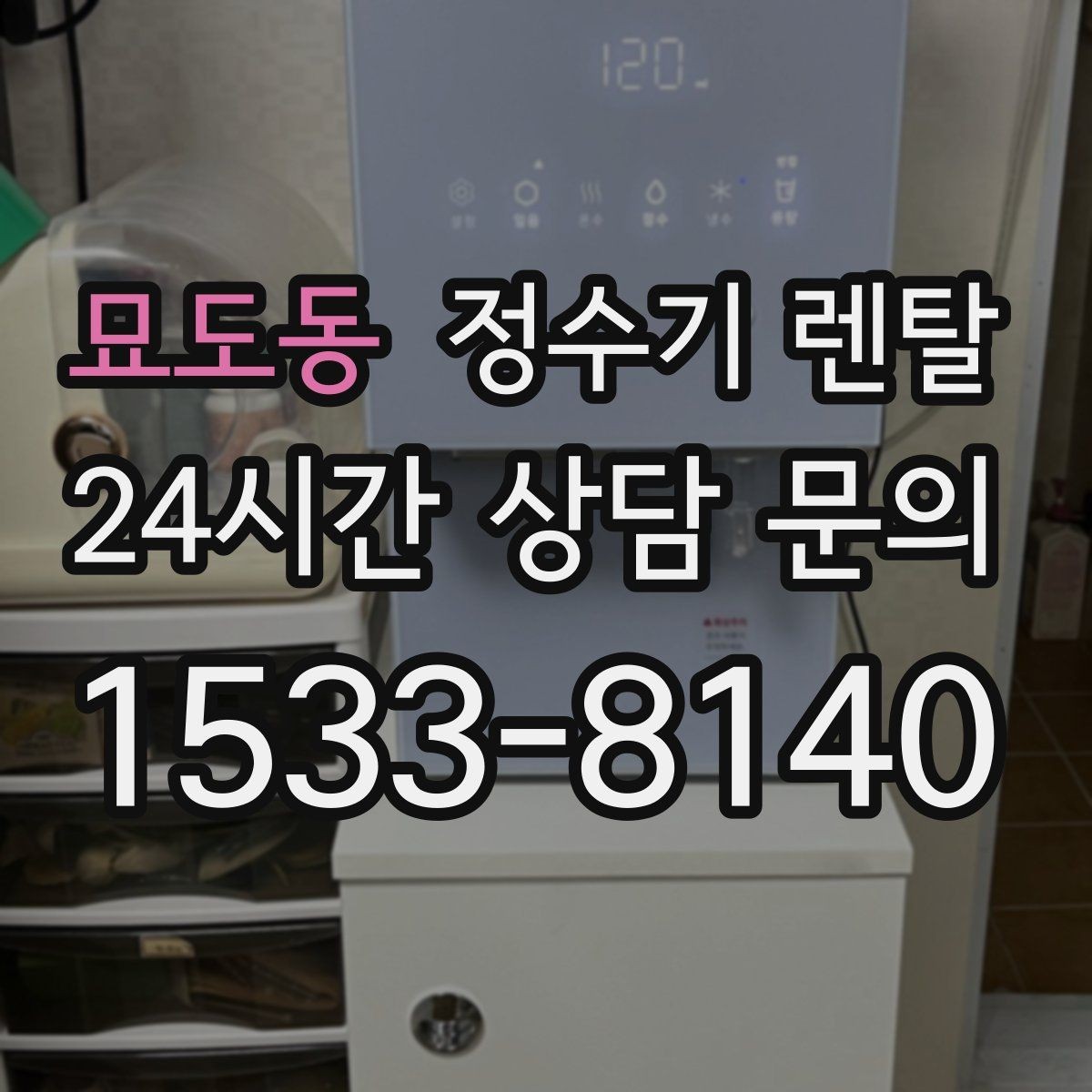 묘도동 정수기 렌탈 전세 월세 집에서 설치 전 확인할 점
