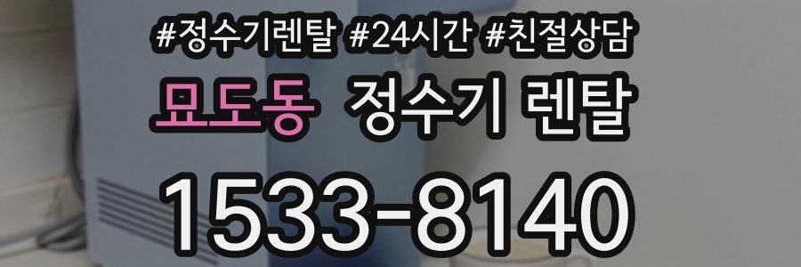 묘도동 정수기 렌탈