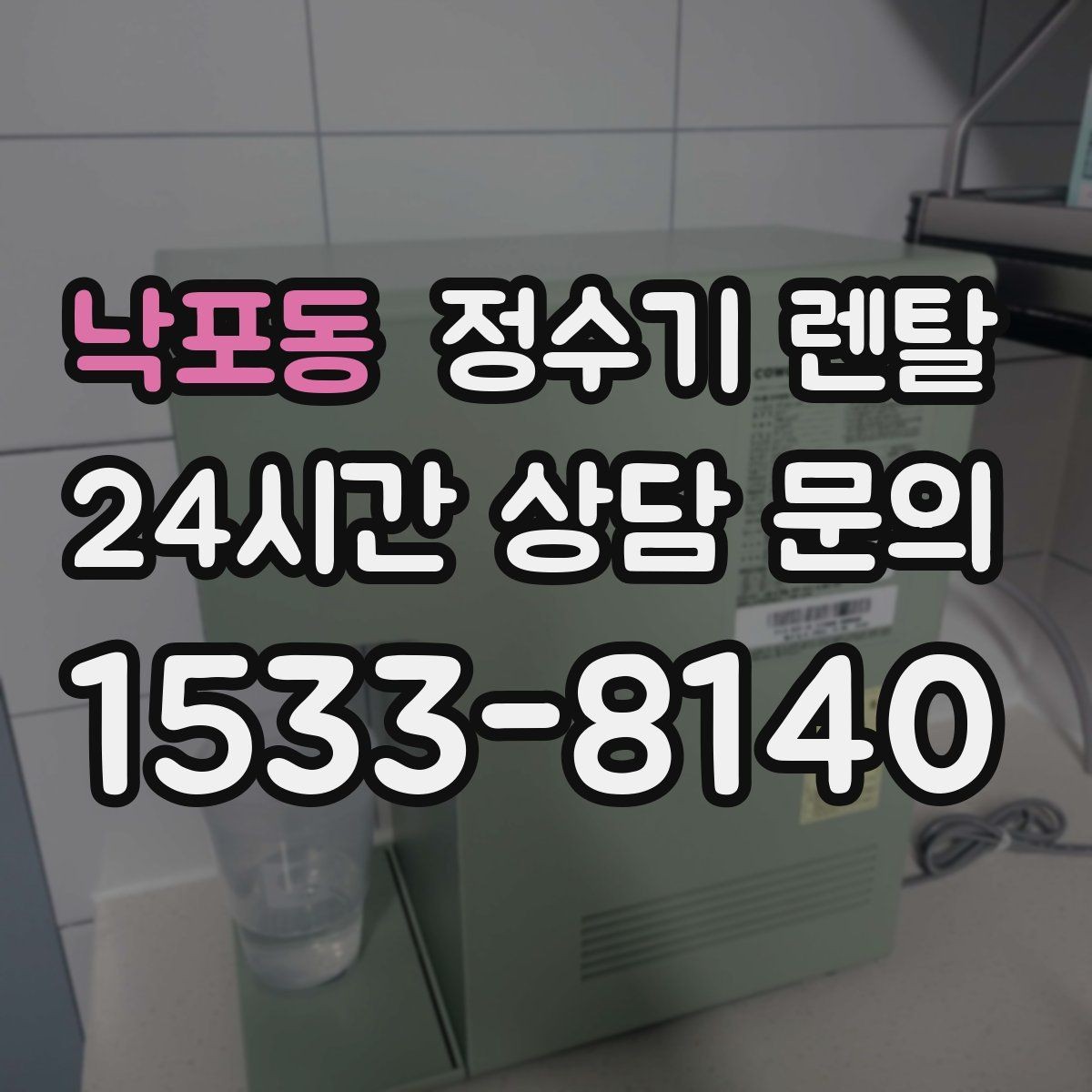낙포동 정수기 렌탈 냉각 방식이 소음에 영향을 주는 이유
