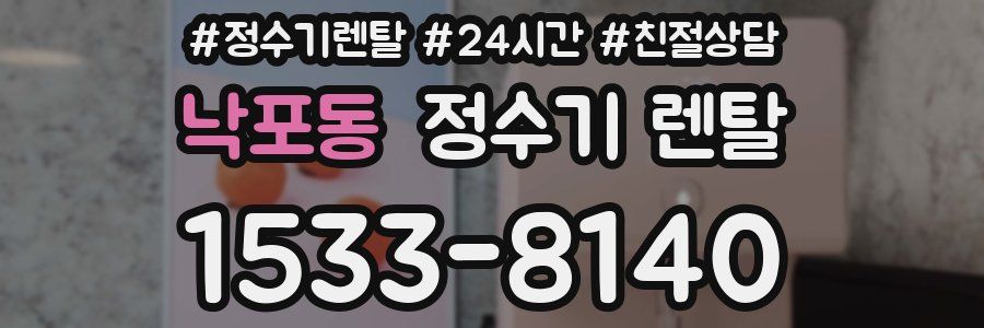 낙포동 정수기 렌탈