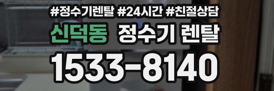 신덕동 정수기 렌탈