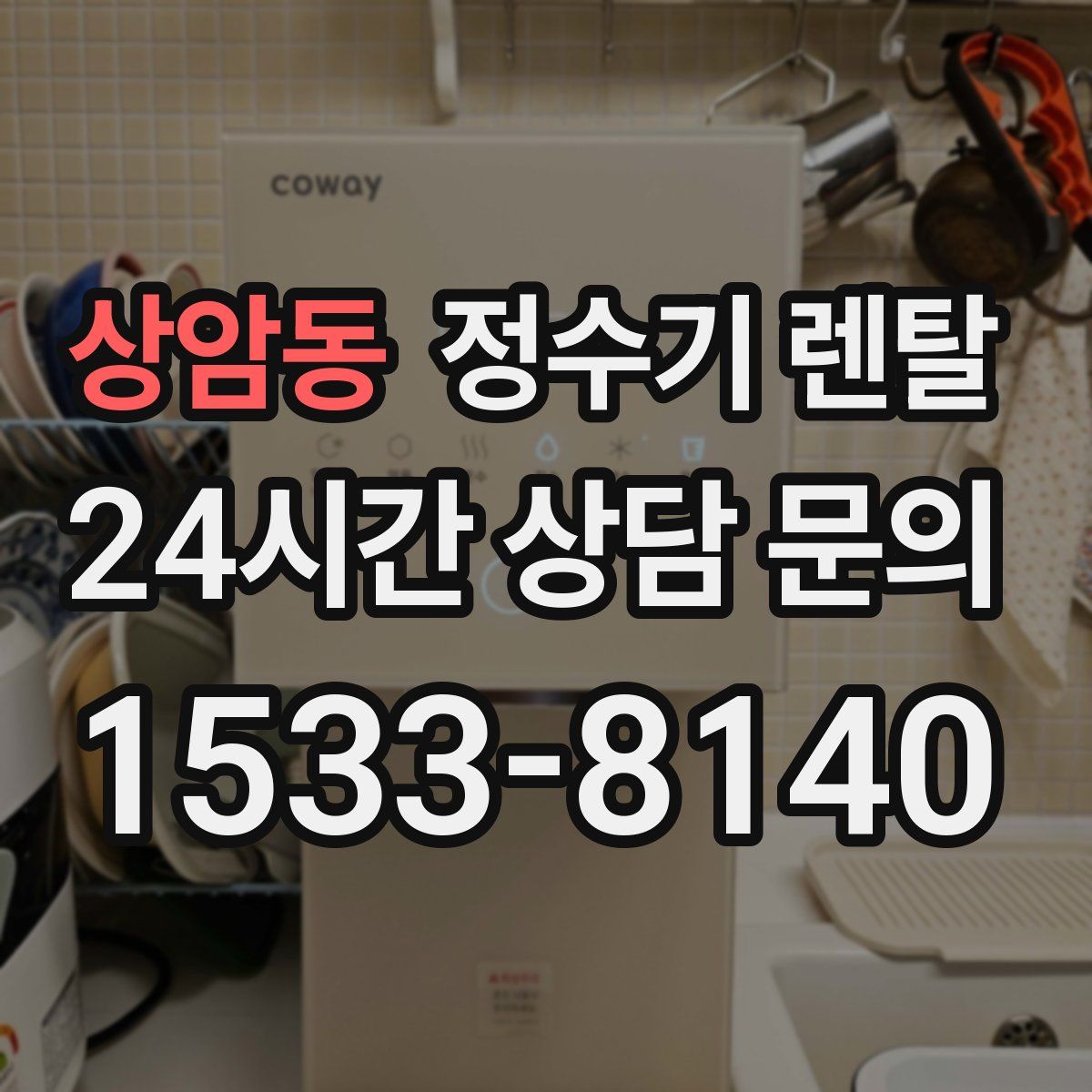 상암동 정수기 렌탈