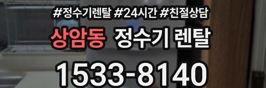 상암동 정수기 렌탈