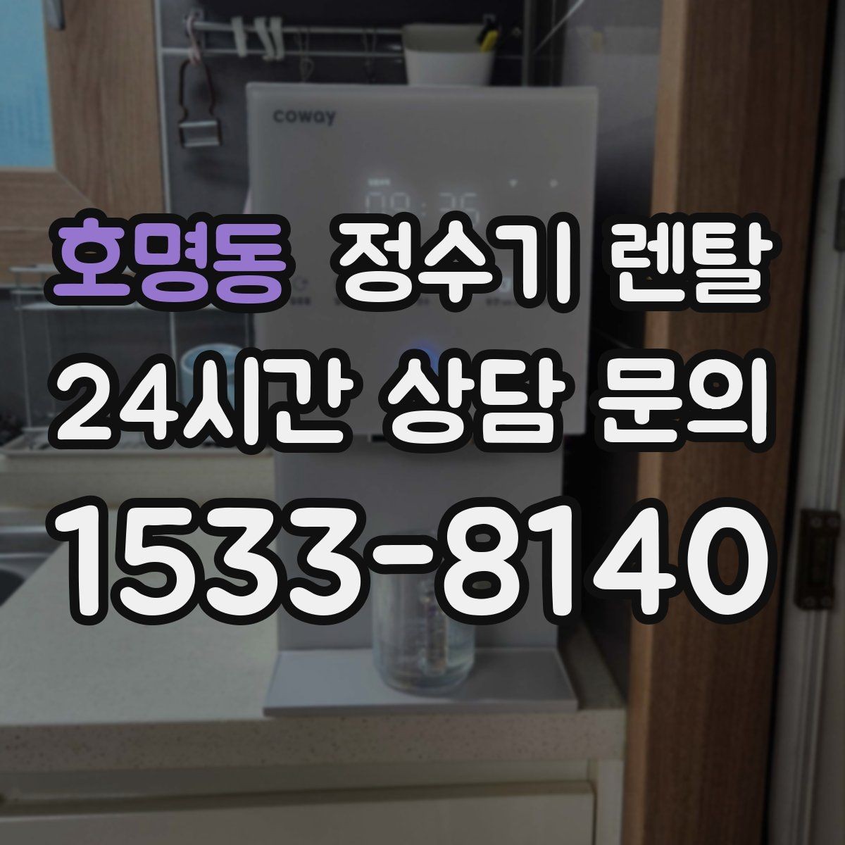 호명동 정수기 렌탈 스테인리스 코크가 선호되는 이유