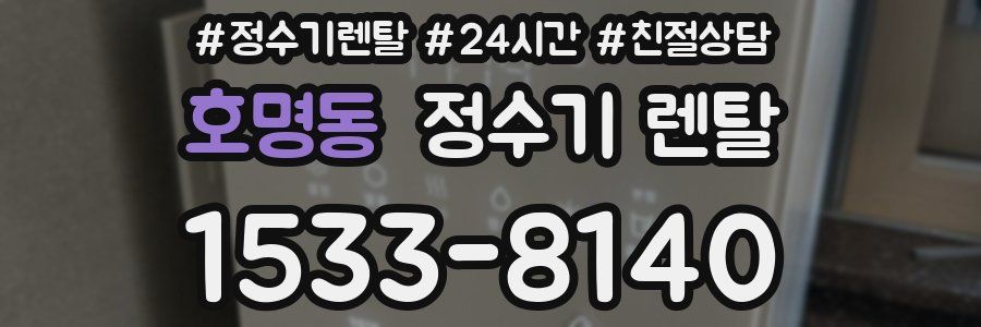 호명동 정수기 렌탈