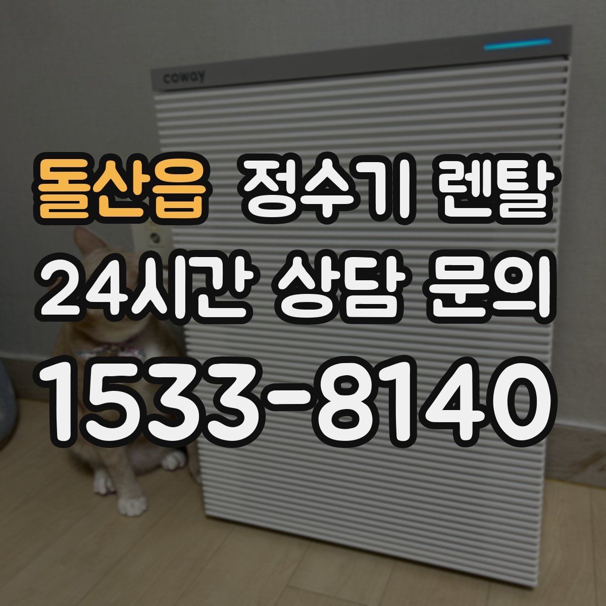 돌산읍 정수기 렌탈 필터 단계(프리 메인 포스트) 쉽게 정리