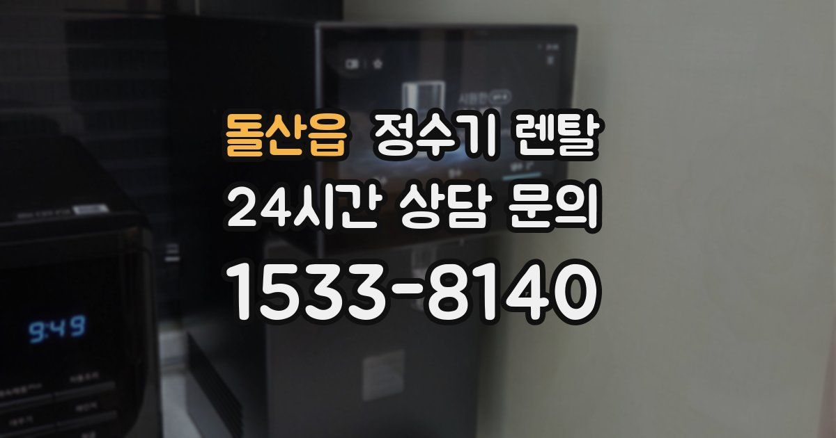 돌산읍 정수기 렌탈