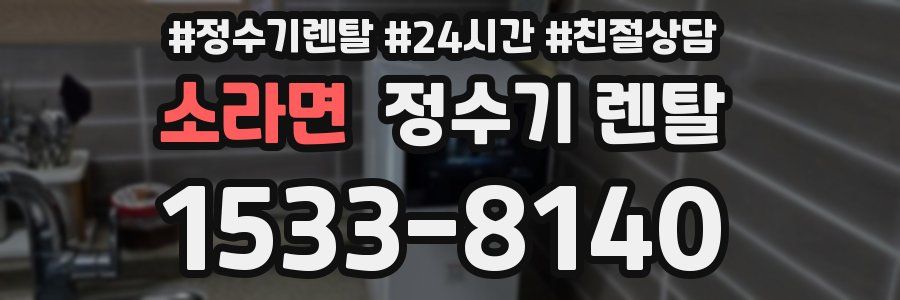 소라면 정수기 렌탈