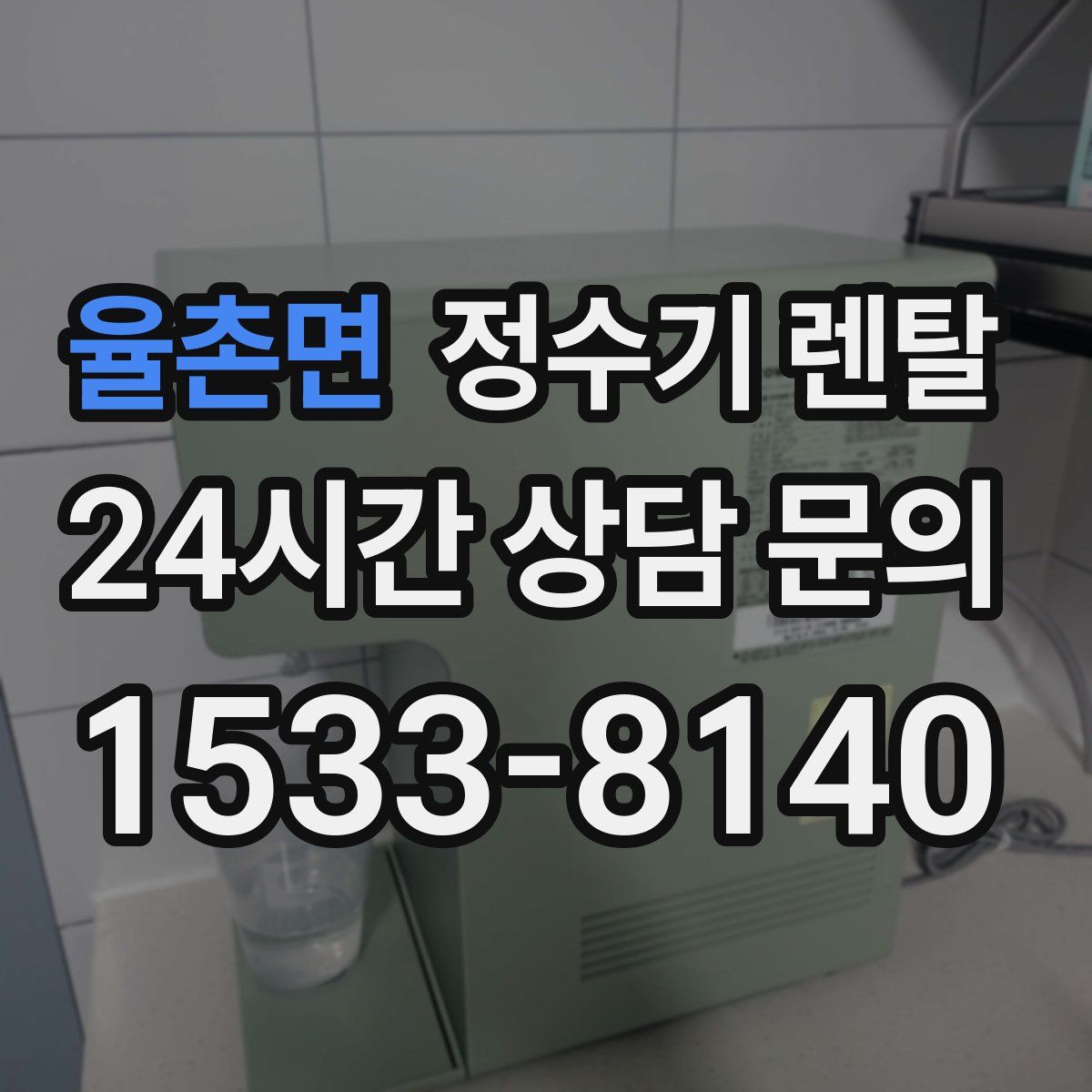 율촌면 정수기 렌탈
