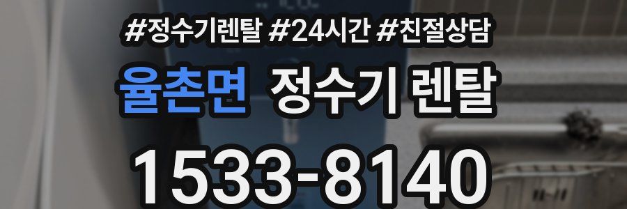 율촌면 정수기 렌탈