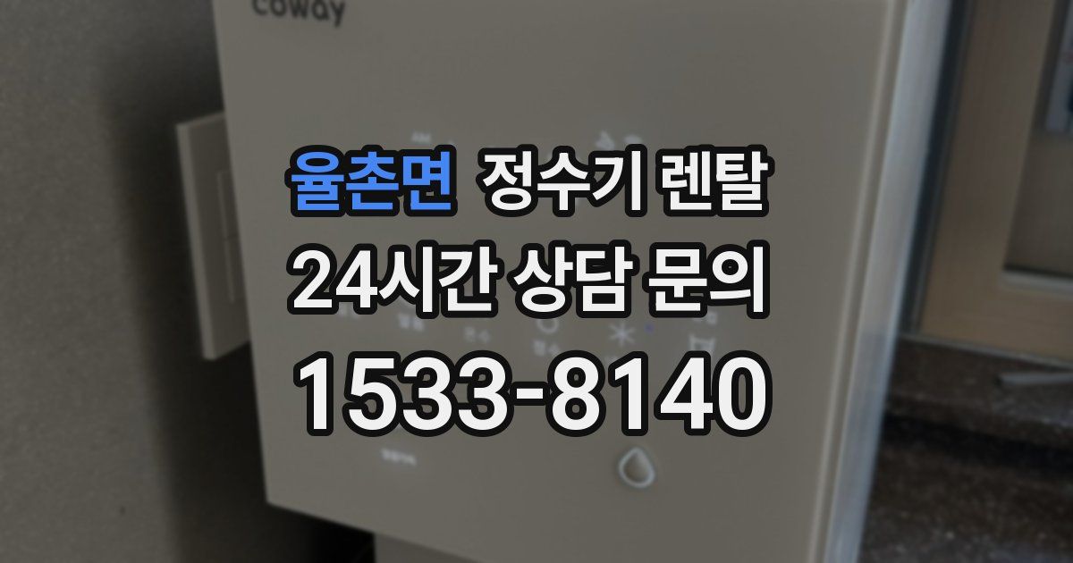 율촌면 정수기 렌탈