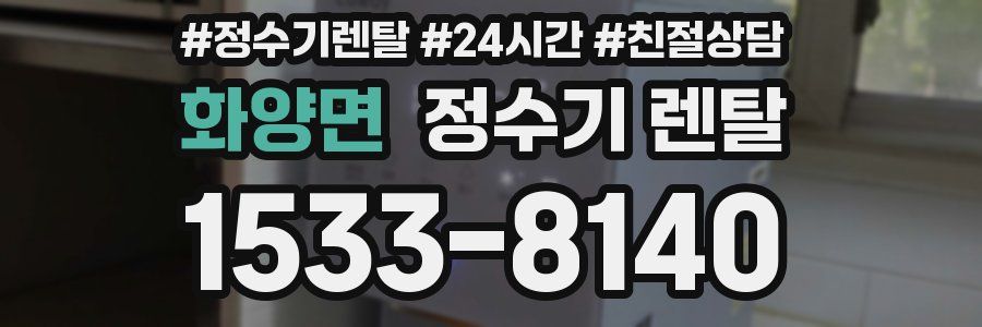 화양면 정수기 렌탈