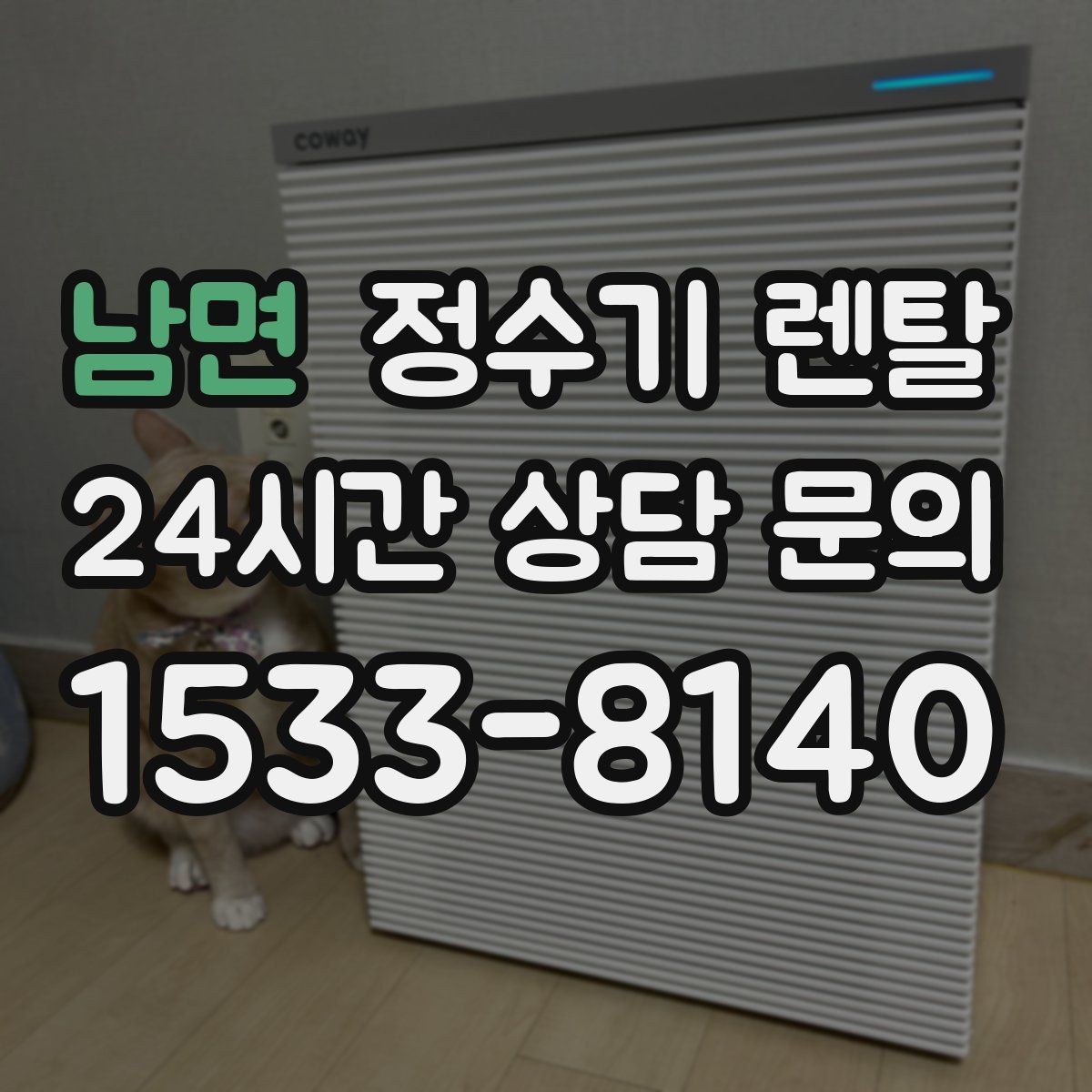 남면 정수기 렌탈 컵 텀블러 크기에 맞는 출수구 높이 선택