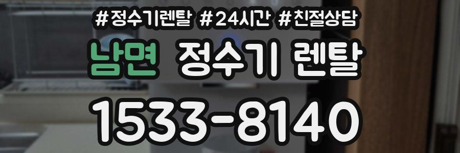 남면 정수기 렌탈