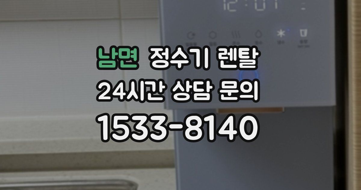 남면 정수기 렌탈