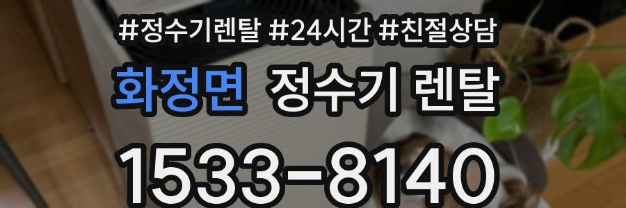 화정면 정수기 렌탈