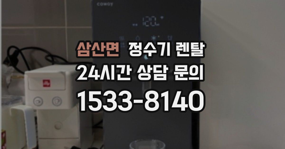 삼산면 정수기 렌탈