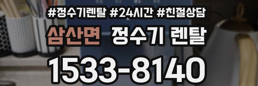 삼산면 정수기 렌탈