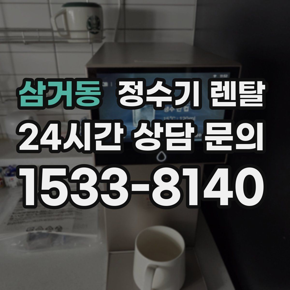 삼거동 정수기 렌탈 부모님 댁에 추천되는 구성은 무엇일까