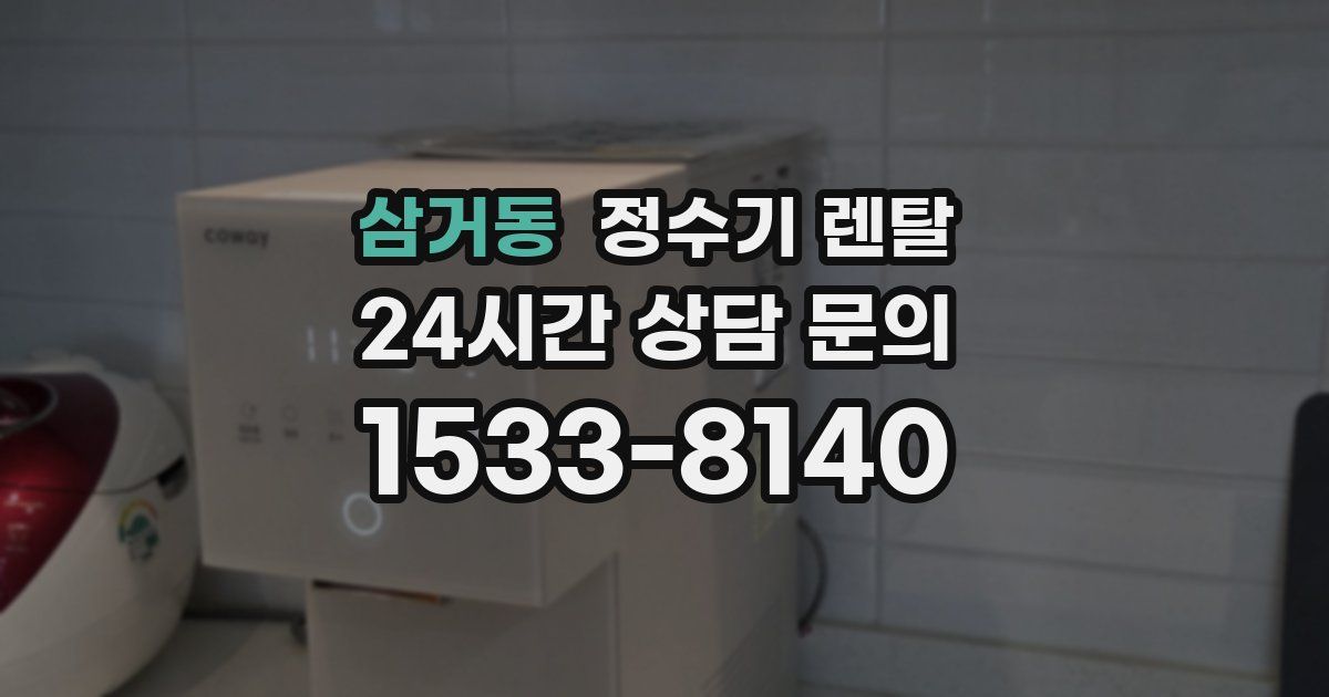 삼거동 정수기 렌탈