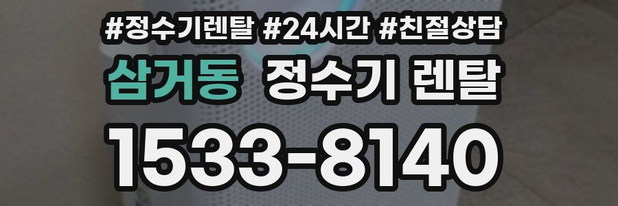 삼거동 정수기 렌탈