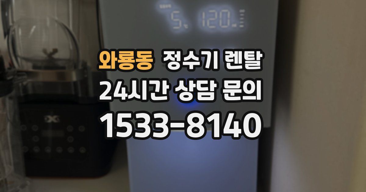 와룡동 정수기 렌탈