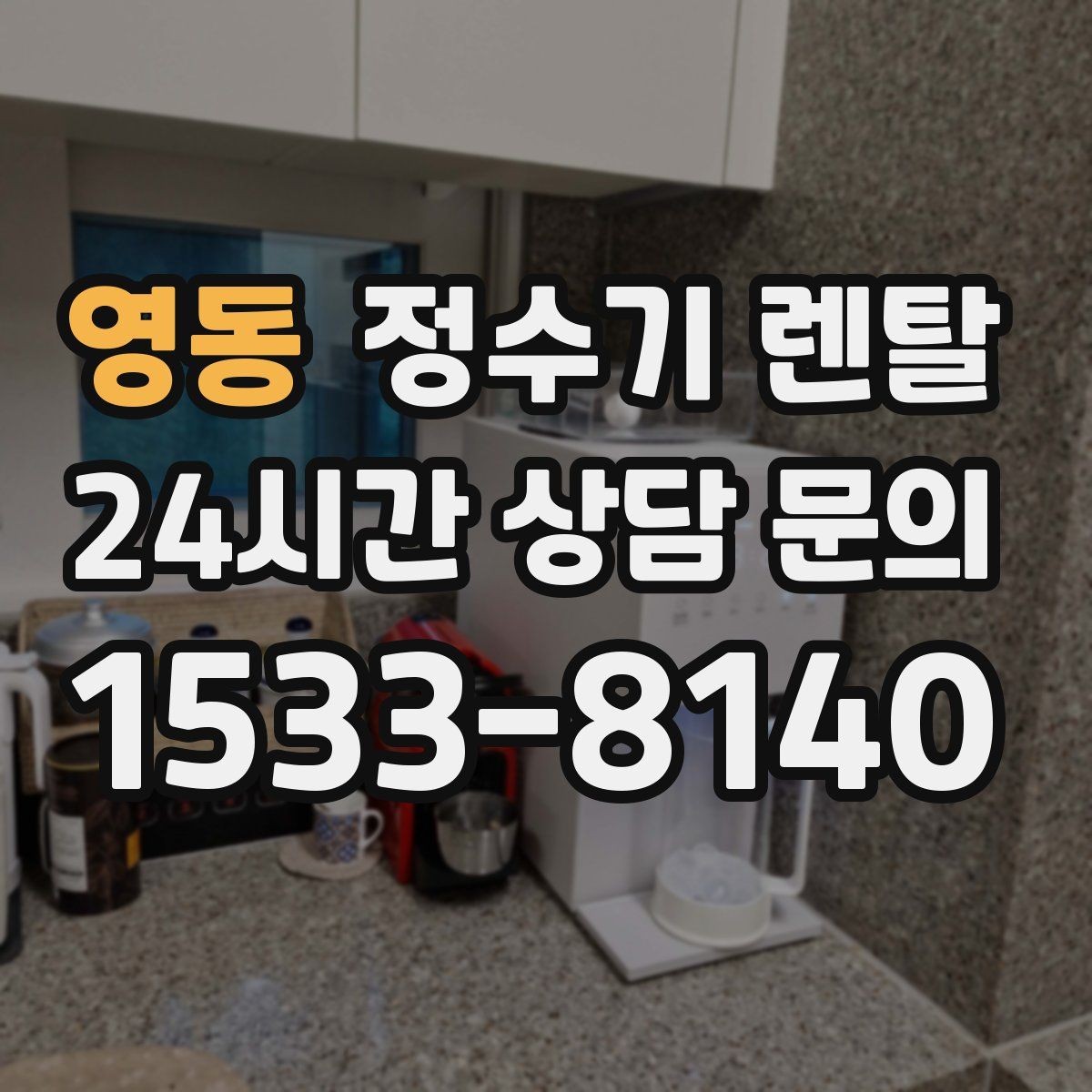 영동 정수기 렌탈 인테리어 해치지 않는 제품 고르는 팁