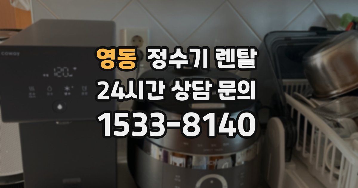 영동 정수기 렌탈