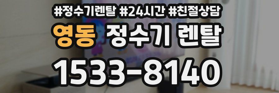 영동 정수기 렌탈