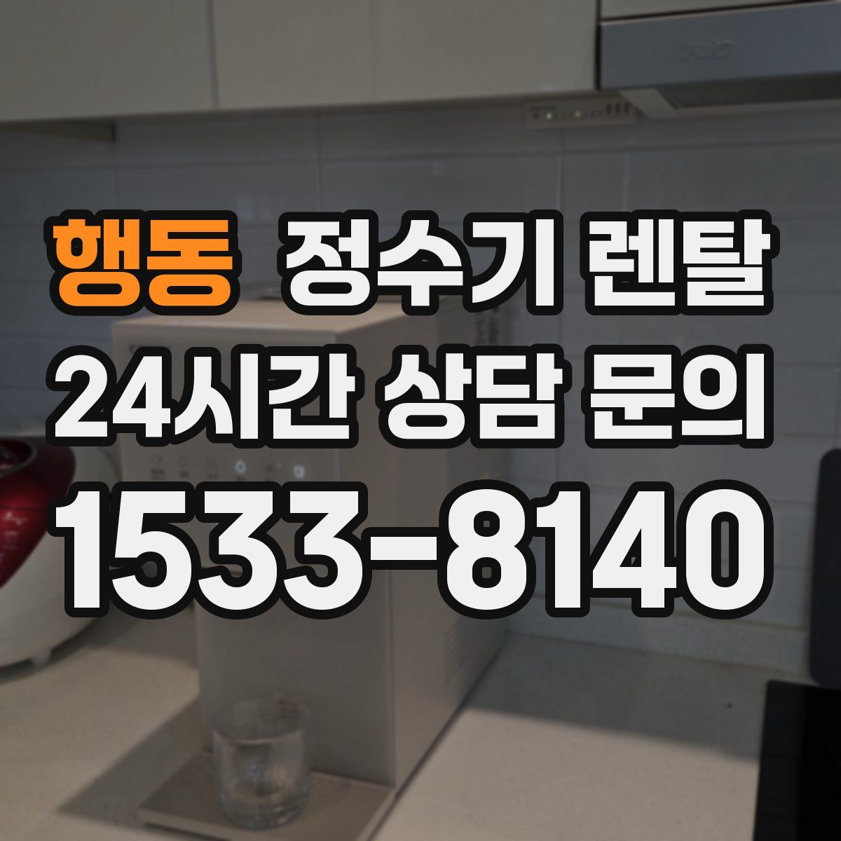 행동 정수기 렌탈